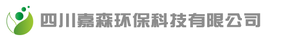 四川嘉森环保科技有限公司 